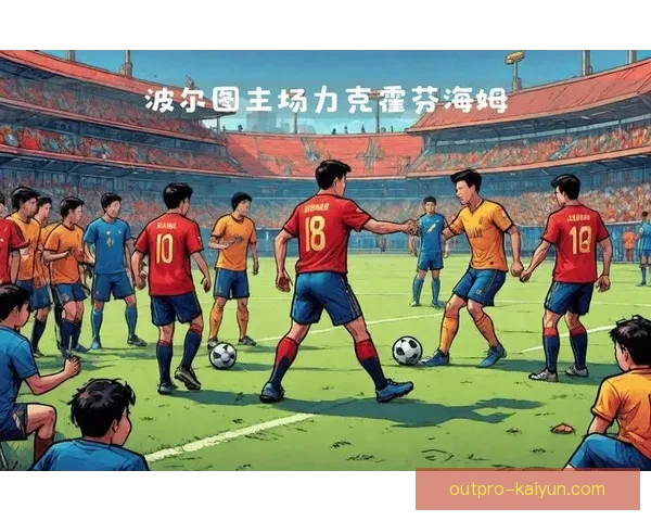 波尔图队进攻火力全开，期待新赛季表现亮眼