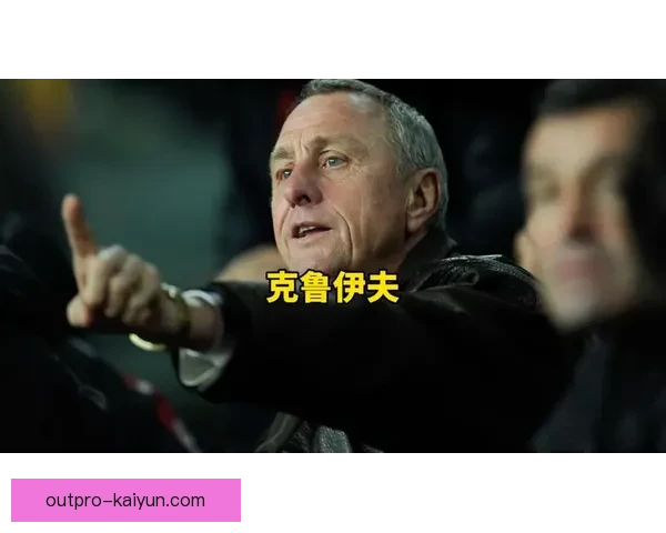 克鲁伊夫战术体系价值在现代足球中的影响与应用分析